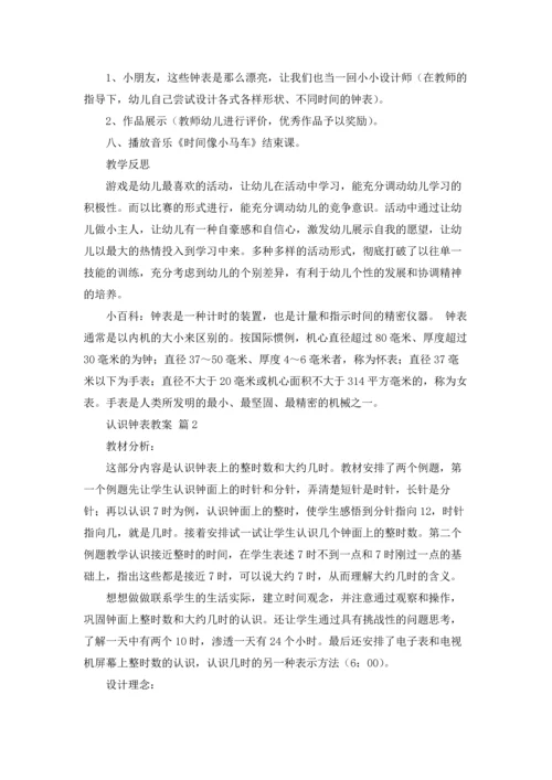 认识钟表教案模板集锦8篇.docx