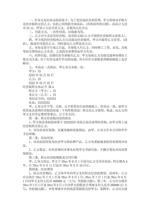 经营权转让协议书模板集合7篇