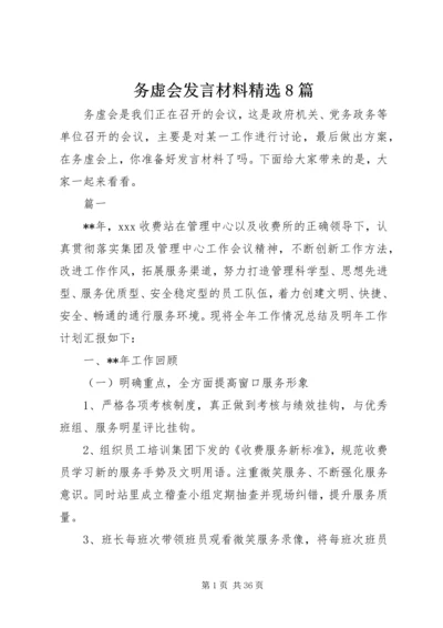 务虚会发言材料精选8篇.docx