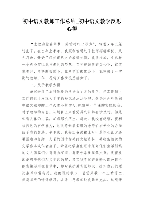 初中语文教师工作总结_初中语文教学反思心得.docx