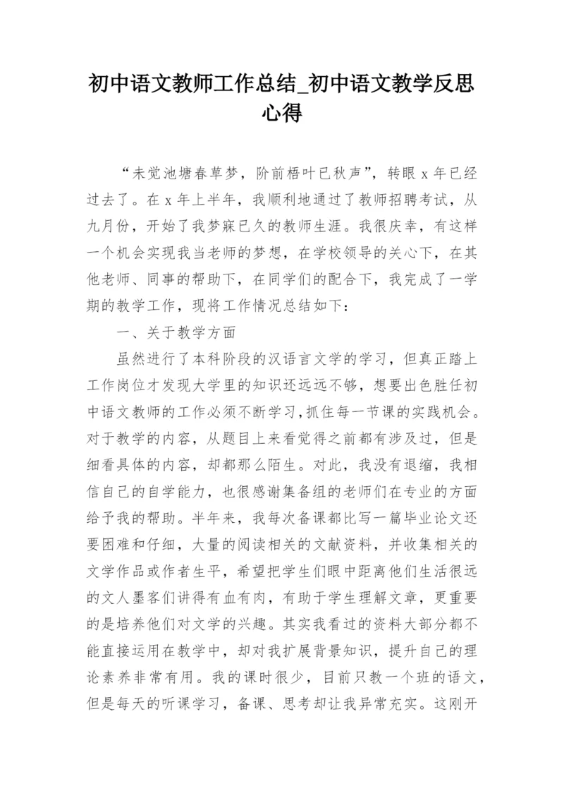 初中语文教师工作总结_初中语文教学反思心得.docx
