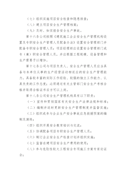 建筑企业安全生产管理制度.docx