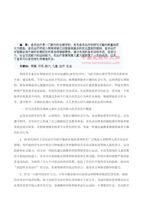 用音乐治疗改善提高残障儿童社会适应能力的研究与示范.docx