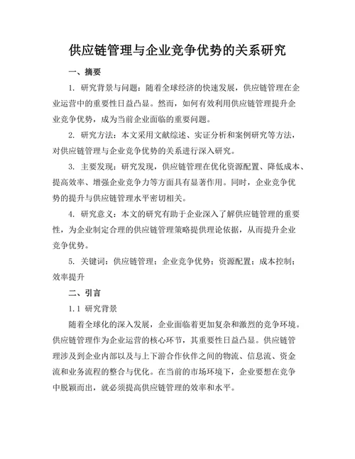 供应链管理与企业竞争优势的关系研究