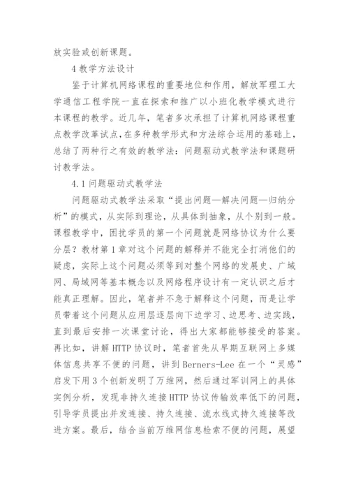 浅谈通信工程专业的计算机教学方法论文.docx