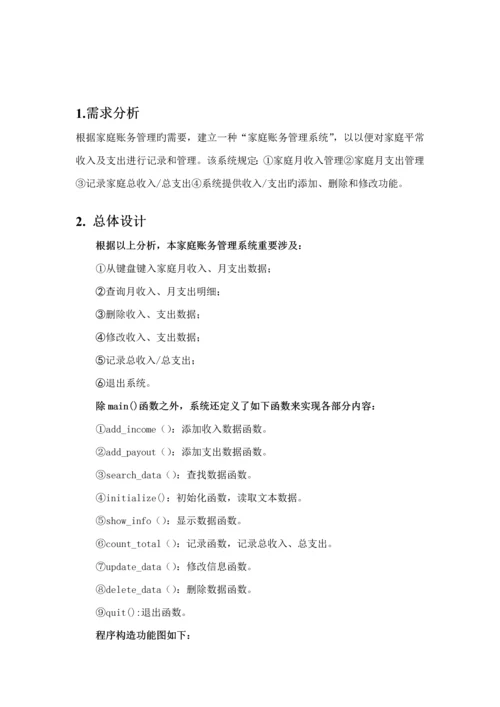 C语言优质课程设计家庭财务基础管理系统.docx