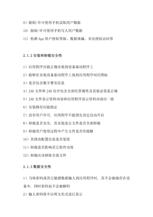 移动互联网App测试作业流程及测试点.docx