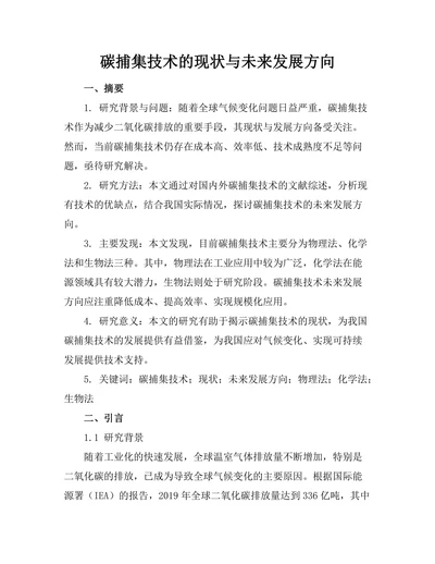 碳捕集技术的现状与未来发展方向