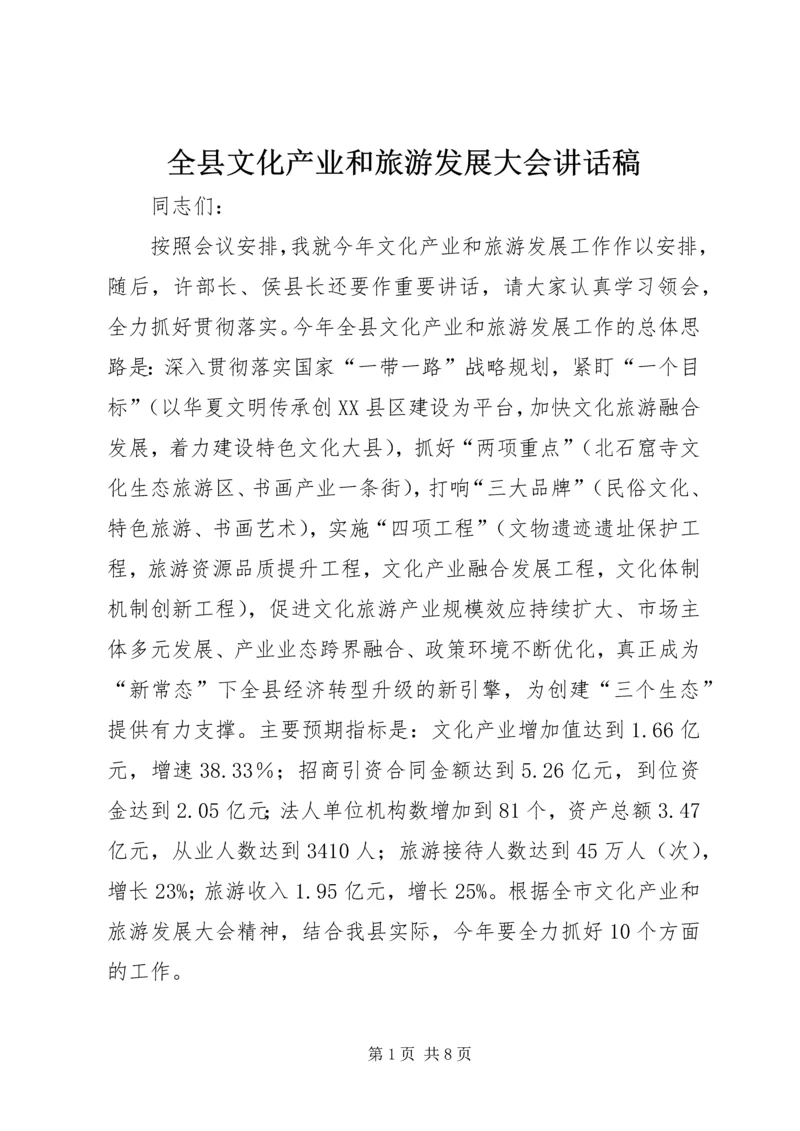 全县文化产业和旅游发展大会致辞稿.docx