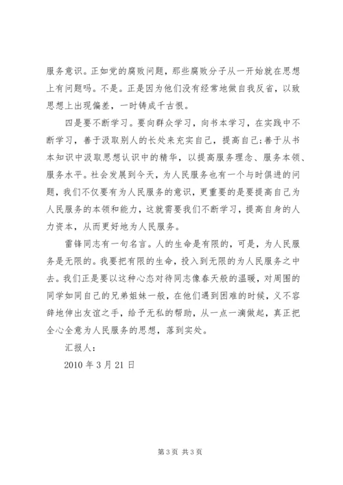 学习雷锋精神思想汇报范文 (2).docx