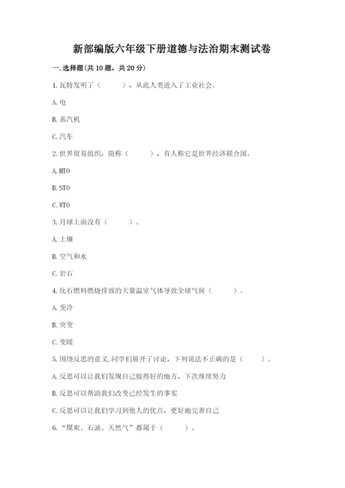 新部编版六年级下册道德与法治期末测试卷附参考答案【精练】.docx