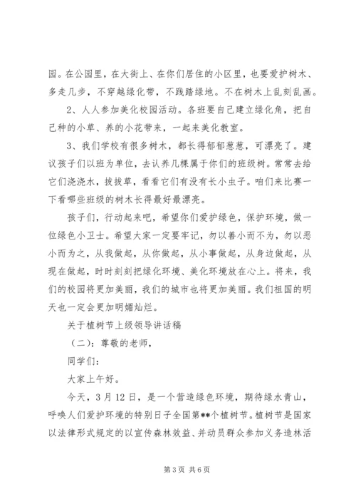 关于植树节上级领导讲话稿.docx