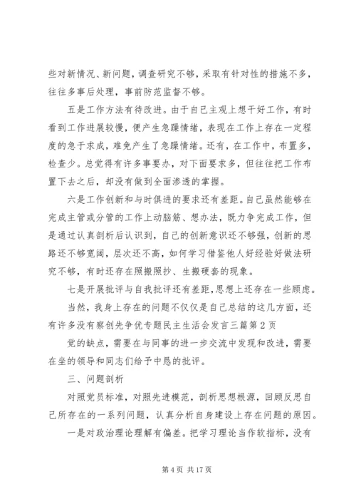 创先争优专题民主生活会发言三篇.docx