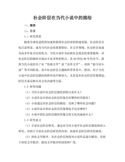 社会阶层在当代小说中的描绘