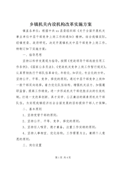 乡镇机关内设机构改革实施方案.docx