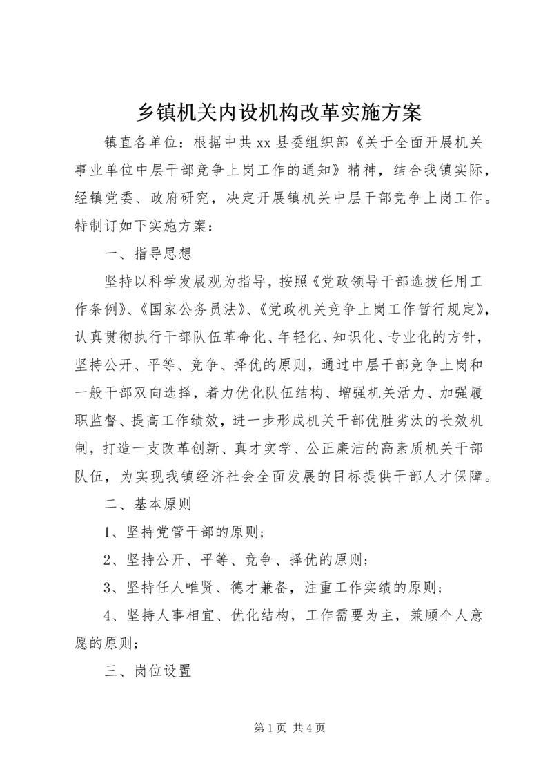 乡镇机关内设机构改革实施方案.docx