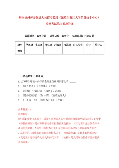 浙江杭州劳务派遣人员招考聘用派遣至浙江大学信息技术中心模拟考试练习卷及答案第1次