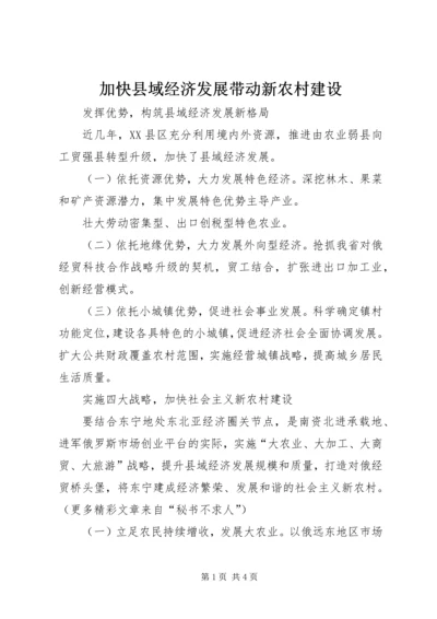 加快县域经济发展带动新农村建设 (3).docx