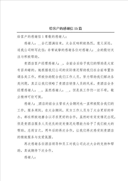 给客户的感谢信15篇