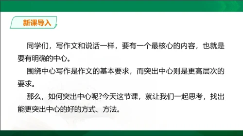 七年级上册语文第三单元写作《如何突出中心》课件