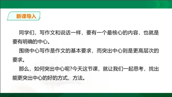 七年级上册语文第三单元写作《如何突出中心》课件