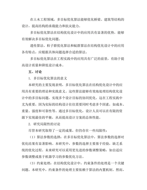 结构优化设计中的多目标优化算法研究