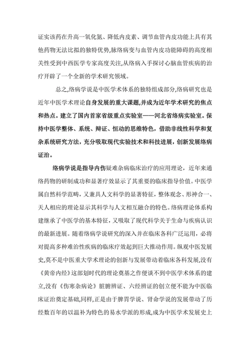 络病学的学术地位和展望