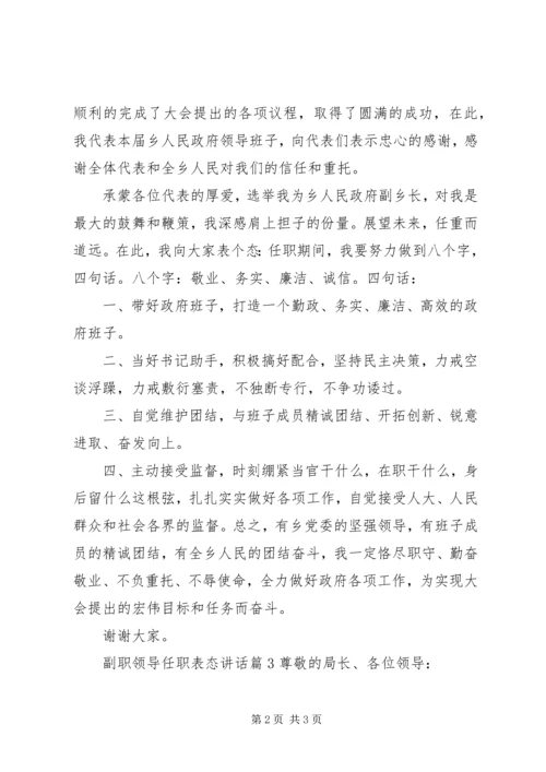 副职领导任职表态讲话.docx