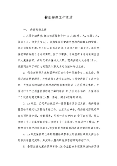 2022年物业安保工作总结