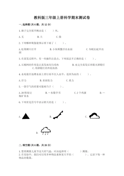 教科版三年级上册科学期末测试卷带答案ab卷.docx
