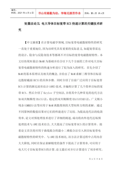 矩量法论文：电大导体目标宽带RCS快速计算的关键技术研究.docx