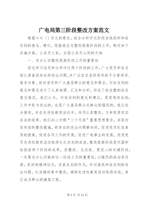 广电局第三阶段整改方案范文.docx