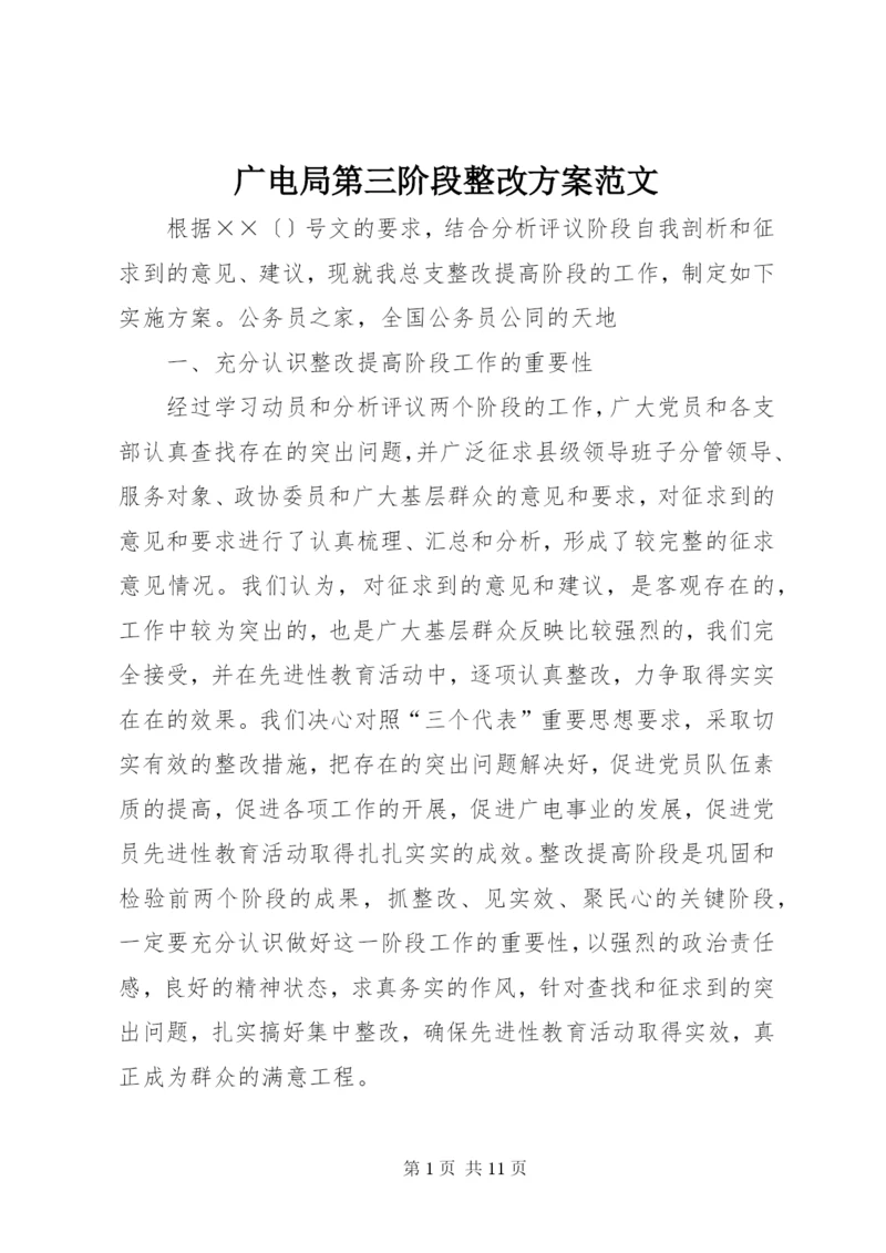 广电局第三阶段整改方案范文.docx
