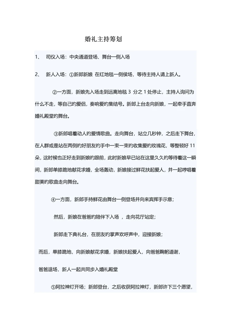 婚礼主持策划.docx