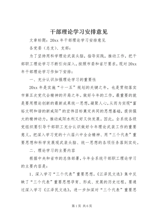 干部理论学习安排意见.docx