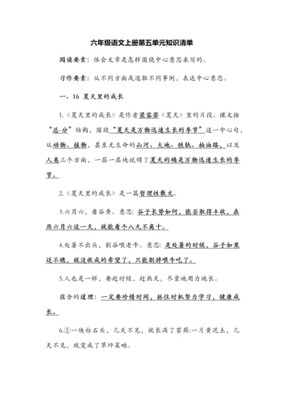 六年级语文上册第五单元知识清单.docx