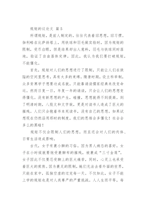 规矩的议论文.docx