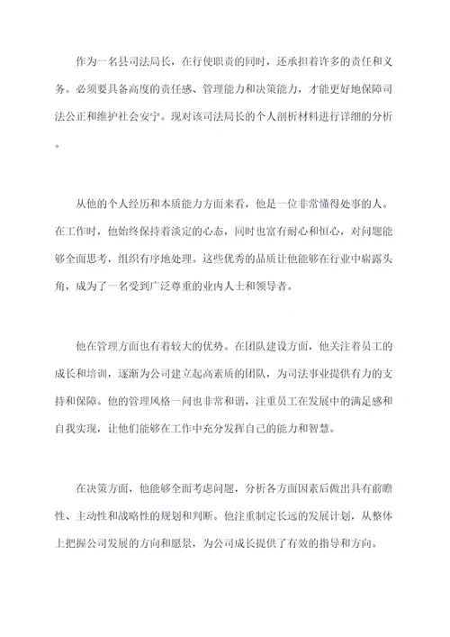 县司法局长个人剖析材料