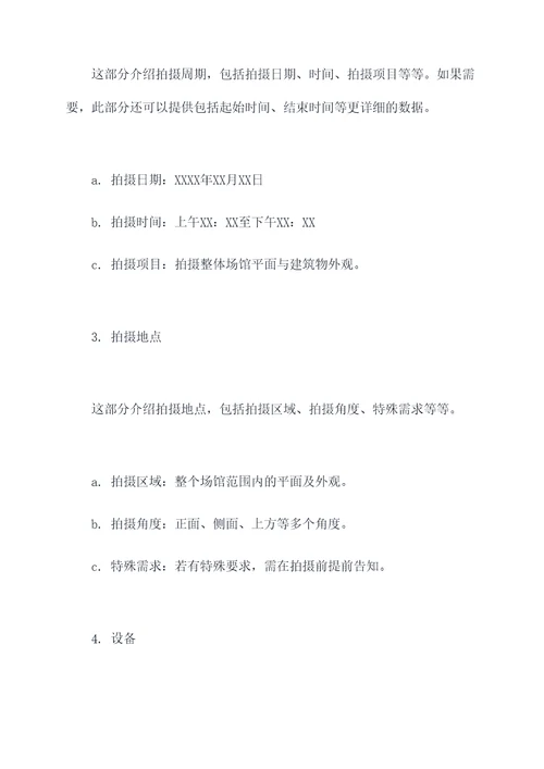 场馆平面拍摄方案模板