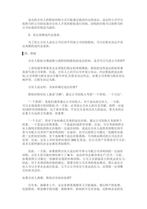股权众筹进入机制和退出机制如何设计？.docx