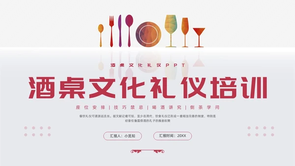 红色简约酒桌文化礼仪培训PPT模板宣传PPT动态PPT