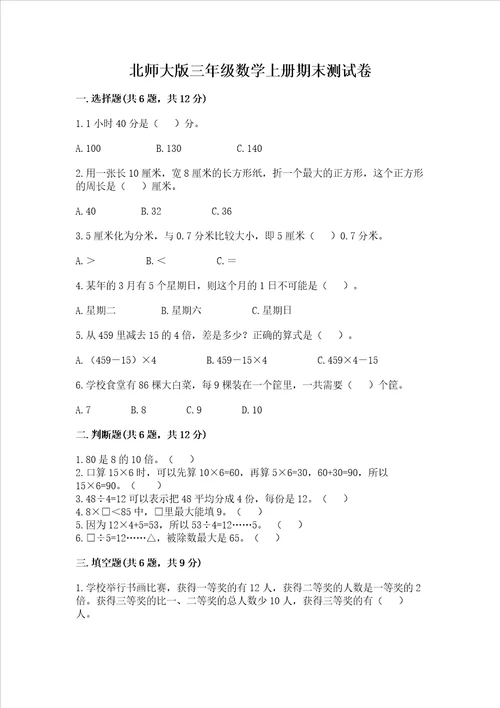 北师大版三年级数学上册期末测试卷含答案黄金题型