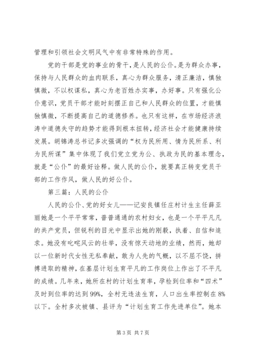 第一篇：党的干部是党的事业的骨干是人民的公仆.docx