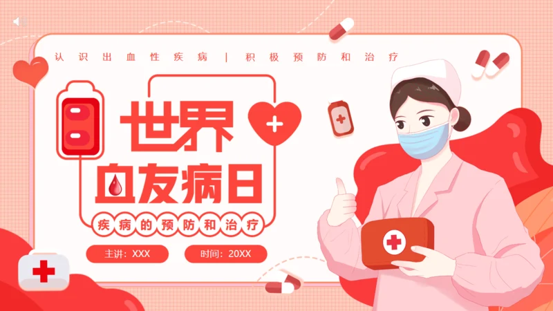 医院血液科世界血友病日通用PPT模板