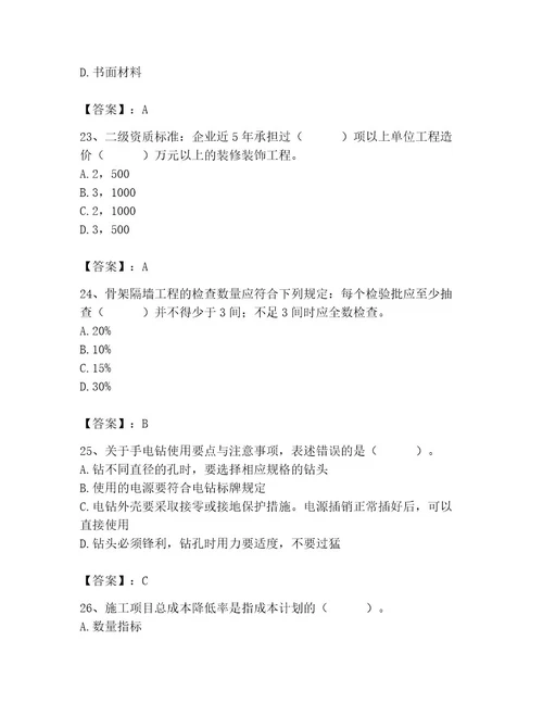 2023年施工员（装饰施工专业管理实务）题库及完整答案（名校卷）