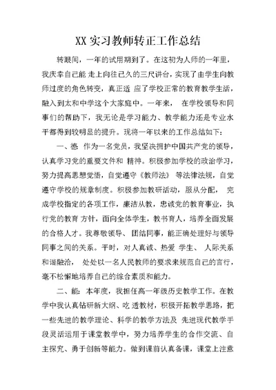 XX实习教师转正工作总结