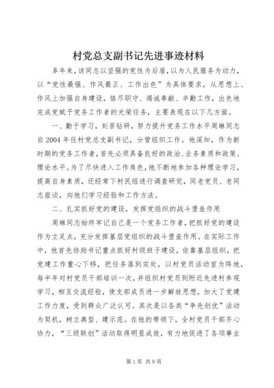 村党总支副书记先进事迹材料_1.docx