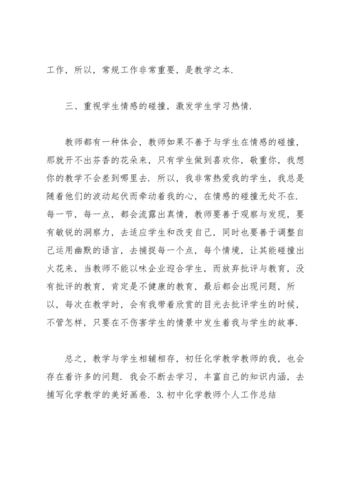 初中化学教师个人工作总结（5篇）.docx