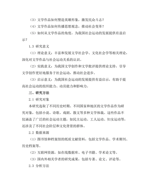 文学作品对社会运动的影响与启示