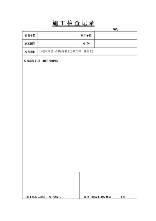 综合施工检查记录